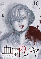 血園のジヤ WEBコミックガンマ連載版 第10話 パッケージ画像