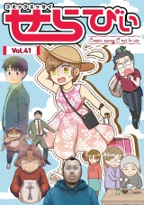 コミックエッセイ　せらびぃ　Vol.41 パッケージ画像