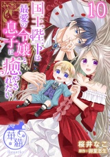 国王陛下は最愛の令嬢と息子に癒やされたい 【短編】10 パッケージ画像