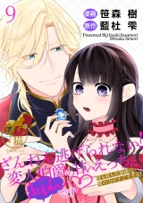 ざんねん逃げられない！変人伯爵の甘いえっちにきゅんです? 昼も夜も旦那様の愛の力がすごすぎる！ 【短編】9 パッケージ画像