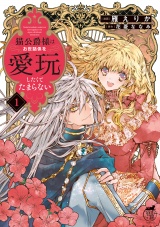 猫公爵様はお世話係を愛玩したくてたまらない【電子限定特典付き】 (1) パッケージ画像
