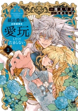 猫公爵様はお世話係を愛玩したくてたまらない【電子限定特典付き】 (2) パッケージ画像