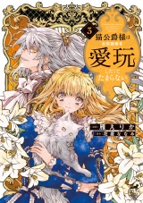 猫公爵様はお世話係を愛玩したくてたまらない【電子限定特典付き】 (3) パッケージ画像