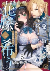 盲愛軍師は専属メイドを花嫁に希う　重たい愛で、奥まで貫く一途な秘め事 Episode.5《Pinkcherie》 パッケージ画像