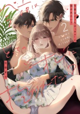 今夜はどっちの“オレ”に抱かれたい？ 上司がWでエロ全開に迫ってきます!! 2【電子限定描き下ろしマンガ付】 パッケージ画像