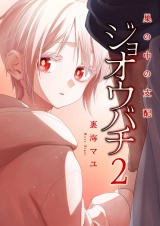 ジョオウバチ〜巣の中の支配【電子単行本版】２ パッケージ画像
