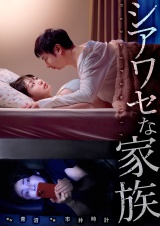 シアワセな家族58 パッケージ画像