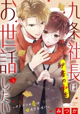 九条社長は秘書の私をお世話したい〜オトメンの愛は甘すぎます！？〜（３） パッケージ画像