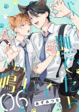 やさしく撫でたらかわいく鳴いて act.6 パッケージ画像