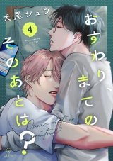 おすわり、まてのそのあとは？ act.4 パッケージ画像