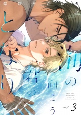 海の向こう君のとなり act.3 パッケージ画像