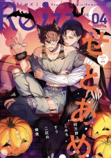Re;zz vol.4（Re;zz COMICS） パッケージ画像