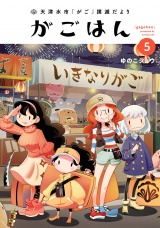 天津水市「がご」撲滅だより がごはん 5（ヒーローズコミックス） パッケージ画像