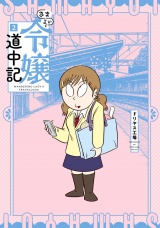 さまよい令嬢道中記 2（ヒーローズコミックス） パッケージ画像