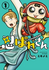 忍ばれさん 1（ヒーローズコミックス） パッケージ画像