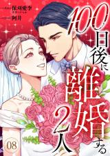 100日後に離婚する2人 第8話 パッケージ画像