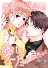 高梨さんは私を愛し尽くしたい 第4話 パッケージ画像