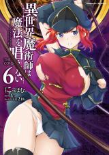 異世界魔術師は魔法を唱えない　THE COMIC6 パッケージ画像