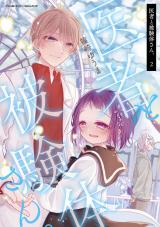 医者と被験体さん。2 パッケージ画像