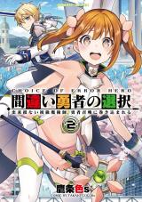 間違い勇者の選択　出来損ない初級魔術師、勇者召喚に巻き込まれる2 パッケージ画像