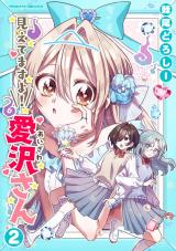 見えてますよ！　愛沢さん2 パッケージ画像