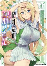 惚れ症のハーフエルフさん　THE COMIC4 パッケージ画像