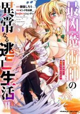 最凶魔術師の異常なる逃亡生活　THE COMIC2 パッケージ画像