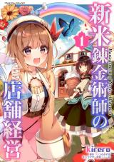 新米錬金術師の店舗経営1 パッケージ画像