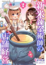 新米錬金術師の店舗経営2 パッケージ画像