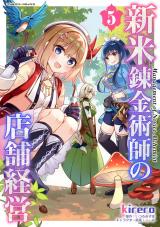 新米錬金術師の店舗経営5 パッケージ画像