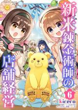 新米錬金術師の店舗経営6 パッケージ画像