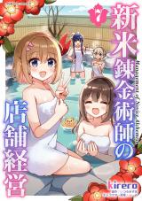 新米錬金術師の店舗経営7 パッケージ画像