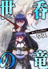 世呑の竜3 パッケージ画像