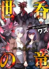 世呑の竜5 パッケージ画像