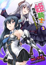 姫騎士がクラスメート！　THE COMIC2 パッケージ画像