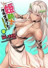 姫騎士がクラスメート！　THE COMIC8 パッケージ画像