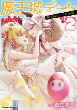 魔王城デート大作戦！2 パッケージ画像