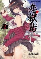 恋獄島　極地恋愛2 パッケージ画像