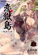 恋獄島　極地恋愛3 パッケージ画像