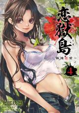 恋獄島　極地恋愛4 パッケージ画像