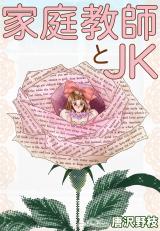 家庭教師とJK パッケージ画像