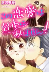 この恋愛は台本にありません! パッケージ画像