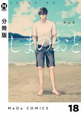 【分冊版】しまのおと 18 パッケージ画像