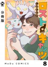 【分冊版】ロスト・キャッツ 8 パッケージ画像
