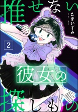 推せない彼女の探しもの （2） パッケージ画像