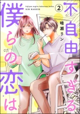 不自由すぎる僕らの恋は （2） パッケージ画像