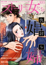 ストーリーな女たち ブラック Vol.103 パッケージ画像