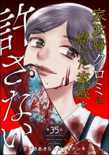 【分冊版】家政婦クロミは腐った家族を許さない 【第35話】 パッケージ画像