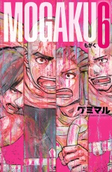 MOGAKU　6 パッケージ画像