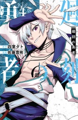 廻刻の勇者　4 パッケージ画像